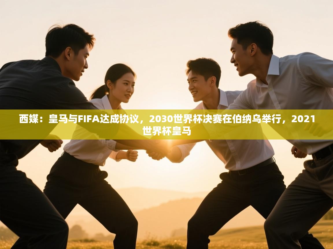西媒:皇马与FIFA达成协议,2030世界杯决赛在伯纳乌举行,2021世界杯皇马 第1张