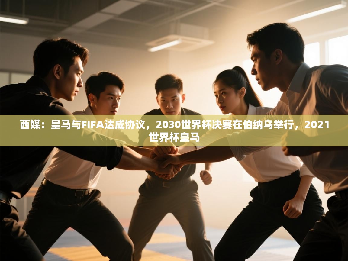 西媒:皇马与FIFA达成协议,2030世界杯决赛在伯纳乌举行,2021世界杯皇马 第2张
