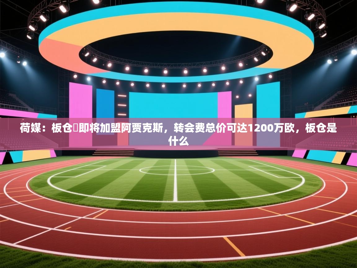 荷媒：板仓滉即将加盟阿贾克斯，转会费总价可达1200万欧，板仓是什么  第1张