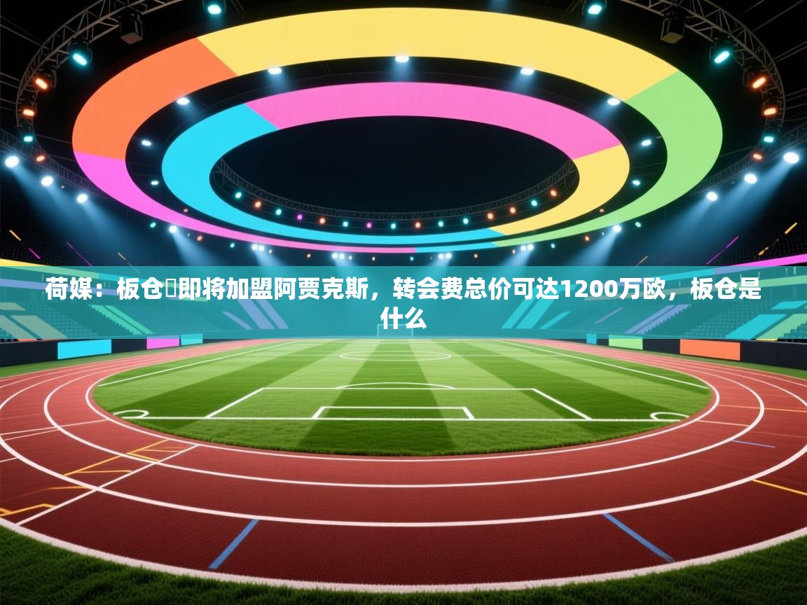 荷媒：板仓滉即将加盟阿贾克斯，转会费总价可达1200万欧，板仓是什么  第2张