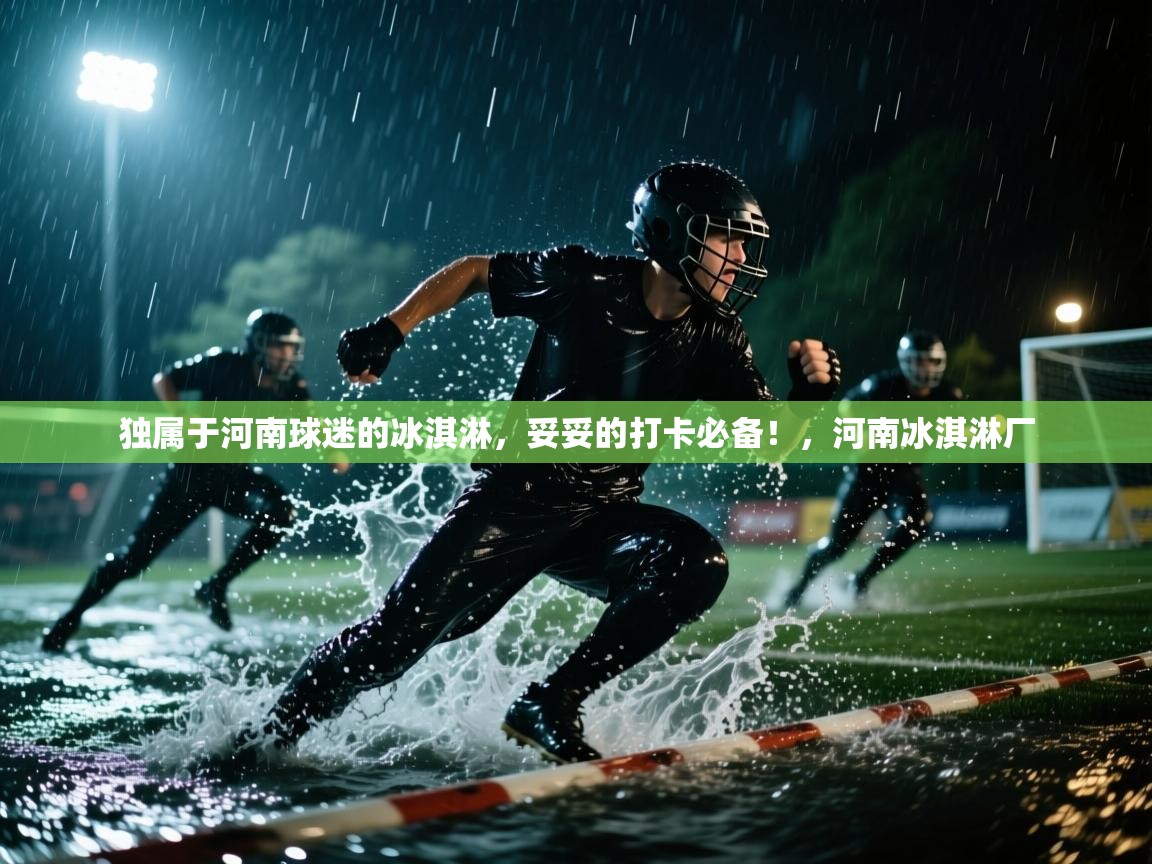 独属于河南球迷的冰淇淋，妥妥的打卡必备！，河南冰淇淋厂  第2张