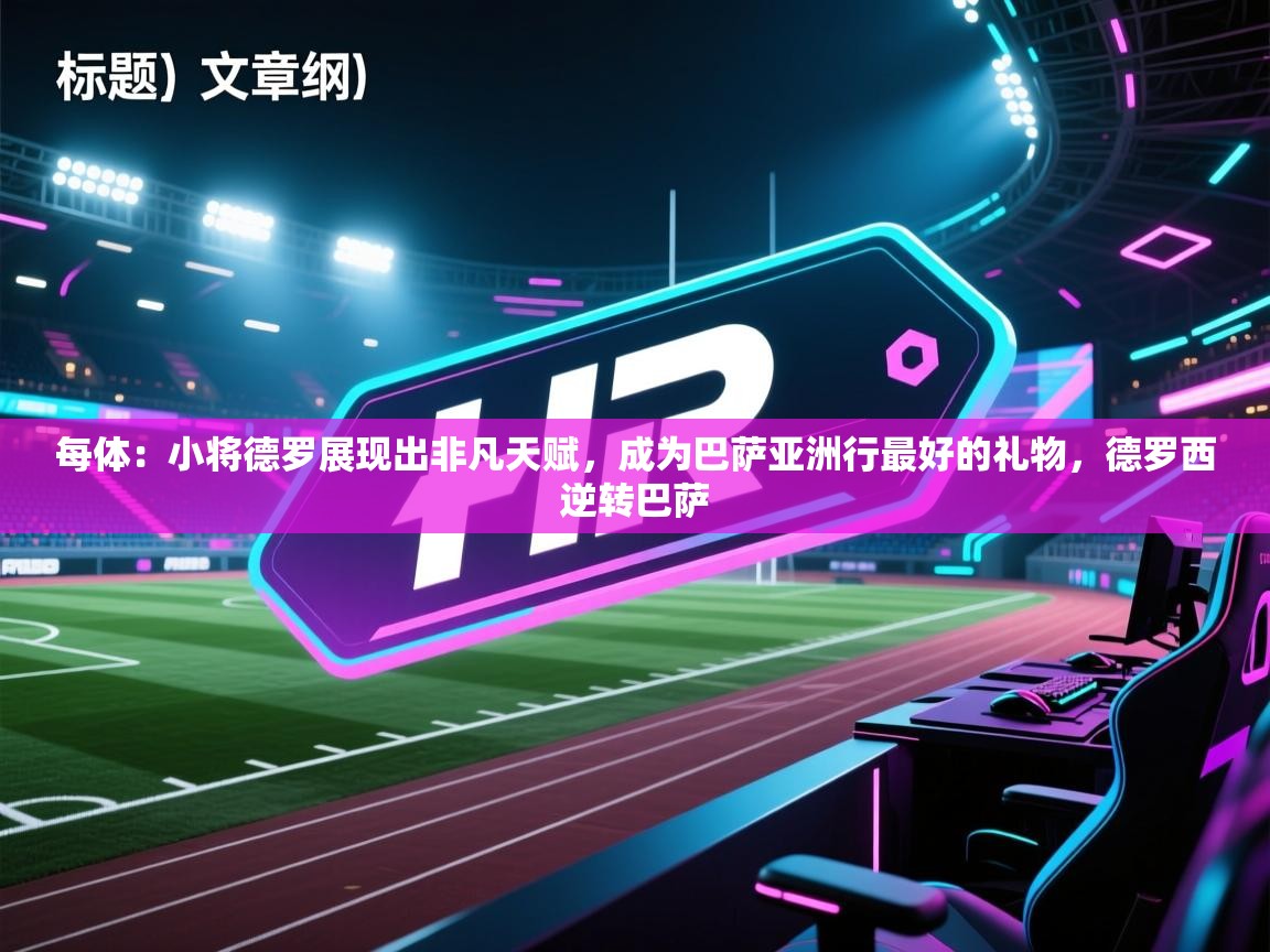 每体：小将德罗展现出非凡天赋，成为巴萨亚洲行最好的礼物，德罗西逆转巴萨  第1张