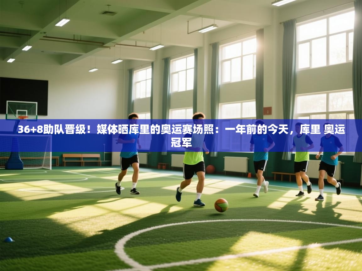 36+8助队晋级！媒体晒库里的奥运赛场照：一年前的今天，库里 奥运冠军  第2张