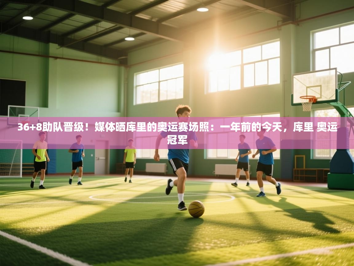 36+8助队晋级！媒体晒库里的奥运赛场照：一年前的今天，库里 奥运冠军  第1张