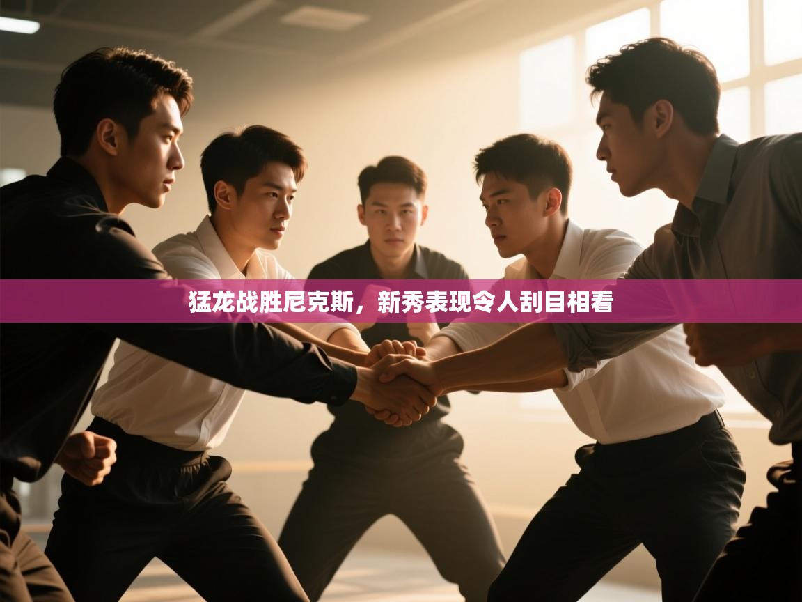 猛龙战胜尼克斯，新秀表现令人刮目相看  第1张