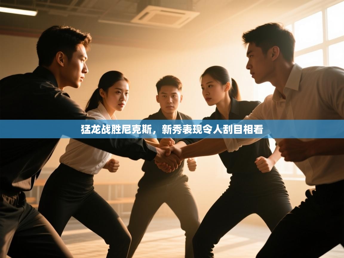 猛龙战胜尼克斯，新秀表现令人刮目相看  第2张