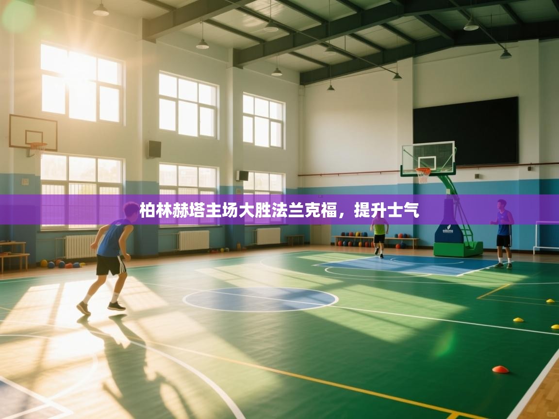 柏林赫塔主场大胜法兰克福，提升士气  第1张