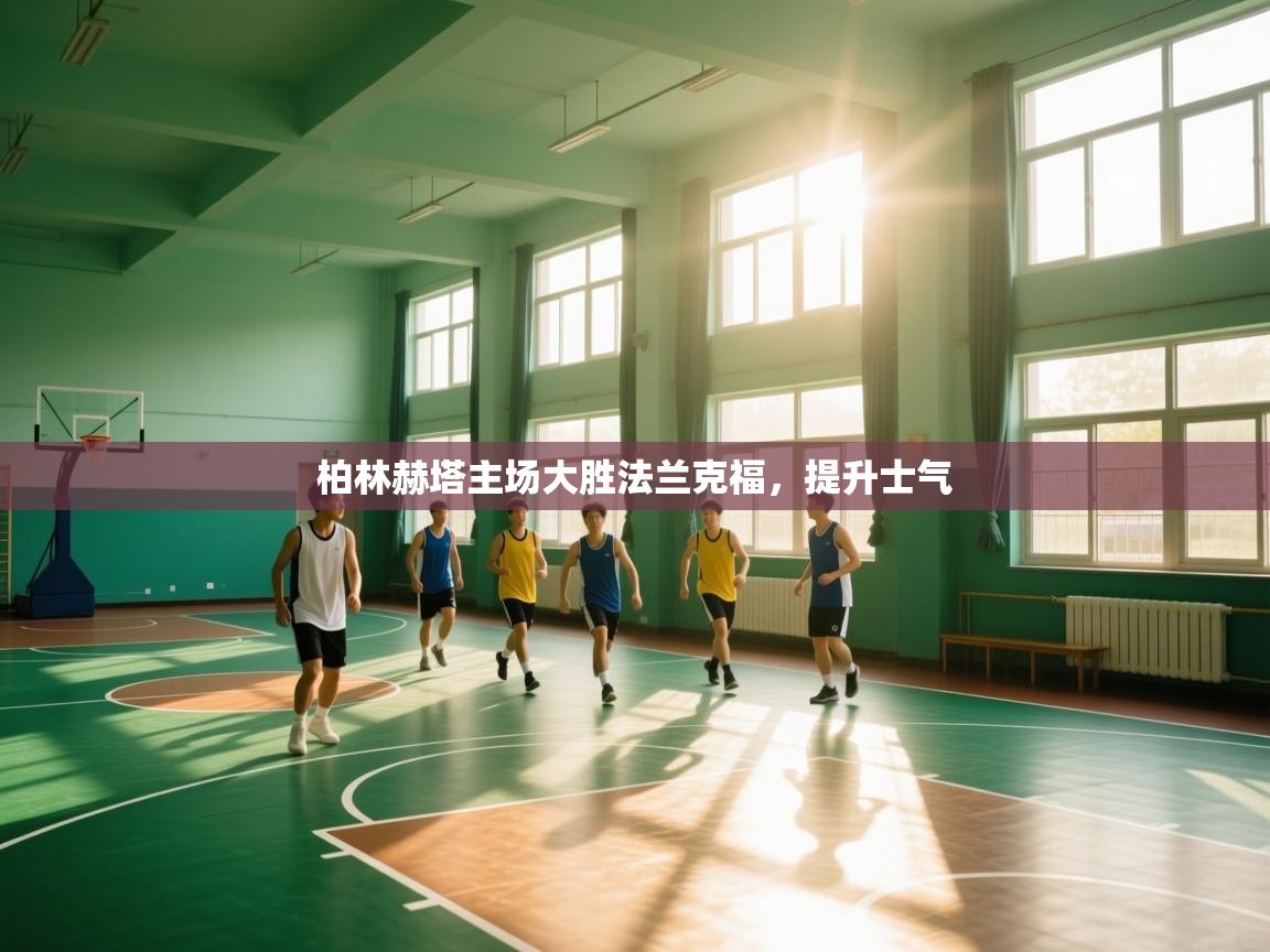 柏林赫塔主场大胜法兰克福，提升士气  第2张