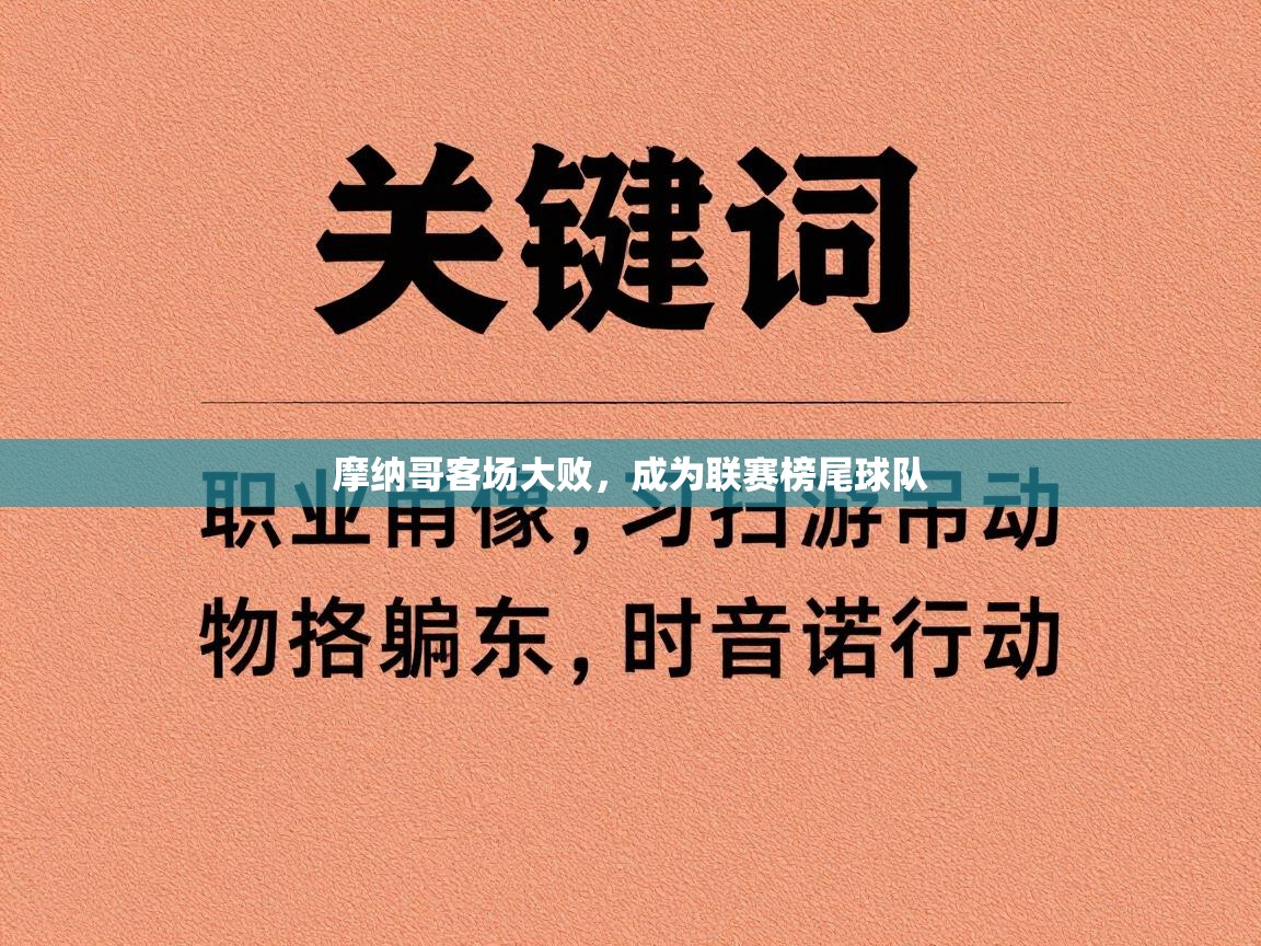 摩纳哥客场大败，成为联赛榜尾球队  第2张