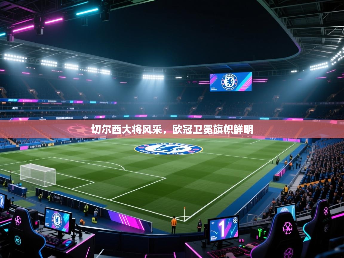 切尔西大将风采，欧冠卫冕旗帜鲜明  第2张