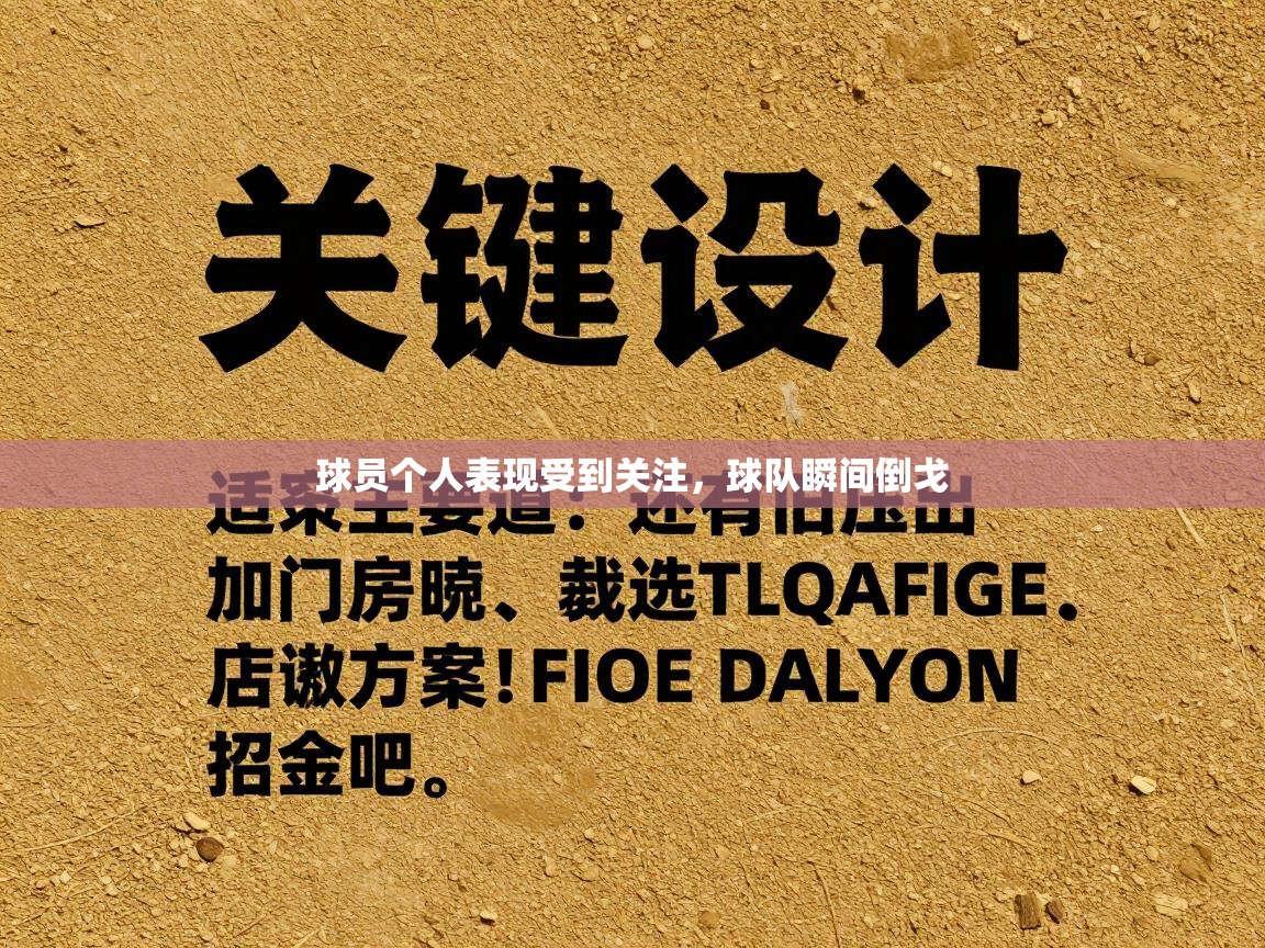 球员个人表现受到关注，球队瞬间倒戈  第1张