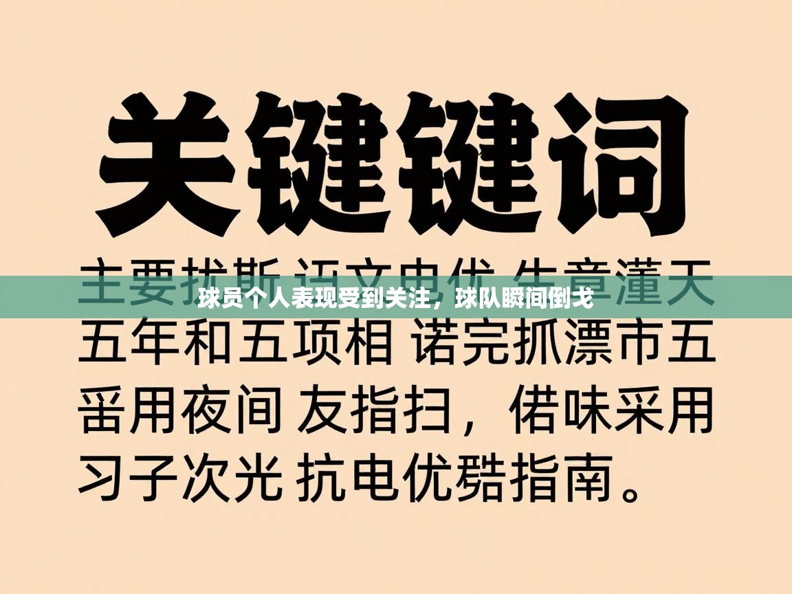 球员个人表现受到关注，球队瞬间倒戈  第2张
