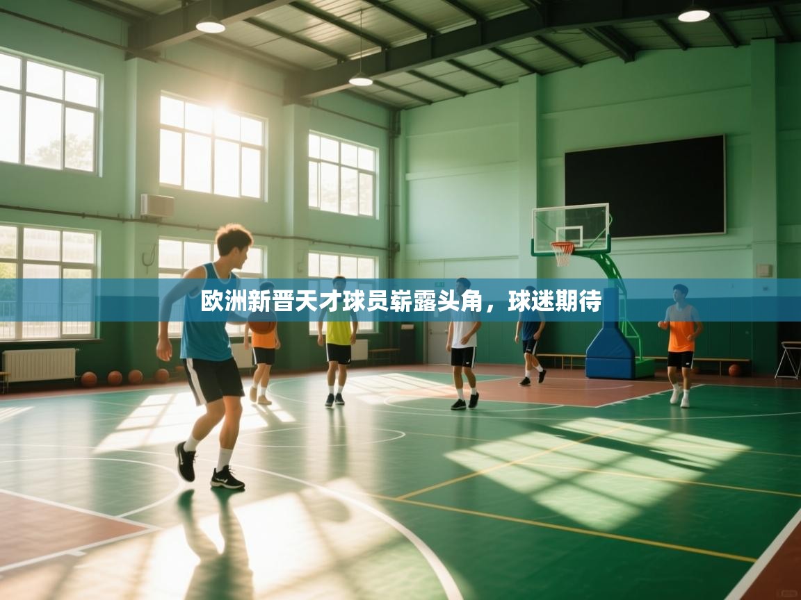 欧洲新晋天才球员崭露头角，球迷期待  第2张