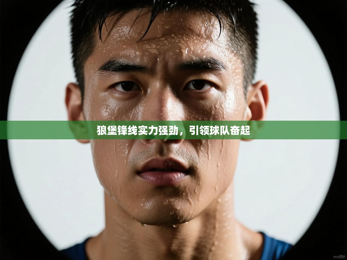 狼堡锋线实力强劲，引领球队奋起  第2张