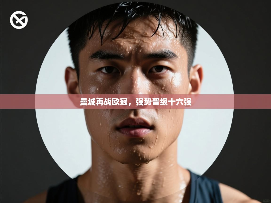 曼城再战欧冠，强势晋级十六强  第1张