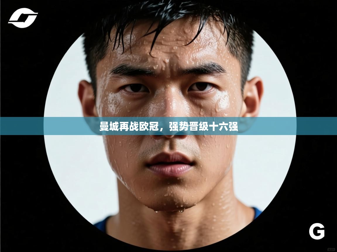 曼城再战欧冠，强势晋级十六强  第2张