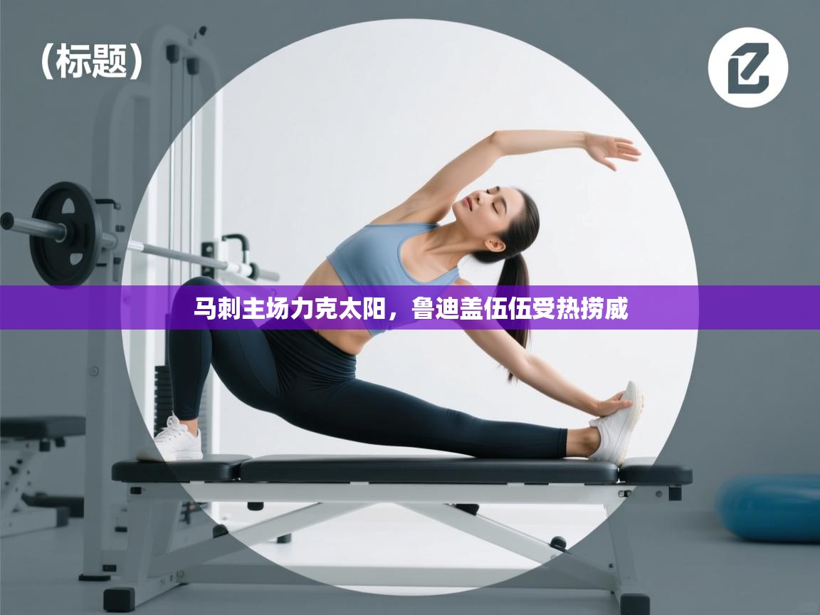 马刺主场力克太阳,鲁迪盖伍伍受热捞威 第2张