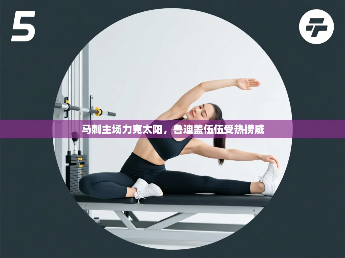 马刺主场力克太阳,鲁迪盖伍伍受热捞威 第1张