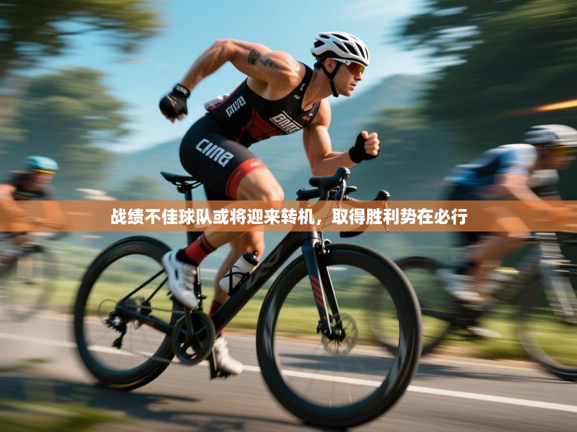 战绩不佳球队或将迎来转机，取得胜利势在必行  第1张