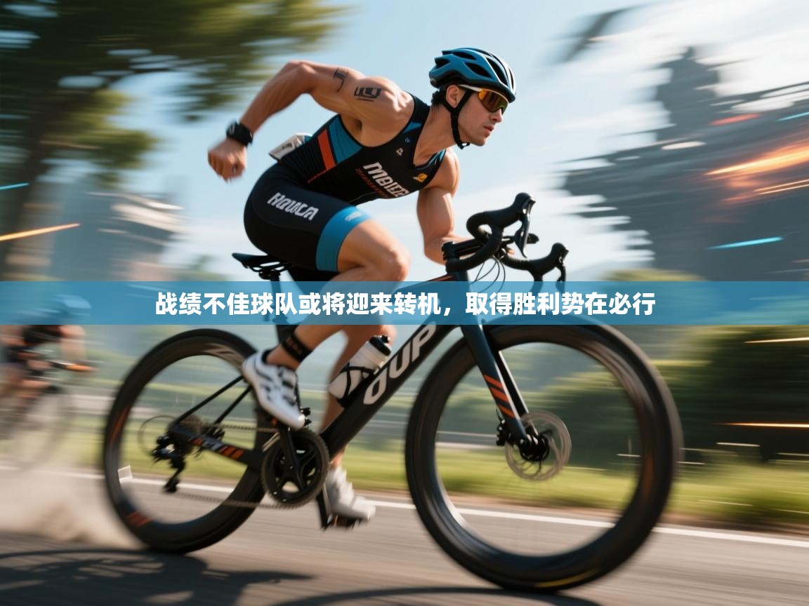 战绩不佳球队或将迎来转机，取得胜利势在必行  第2张