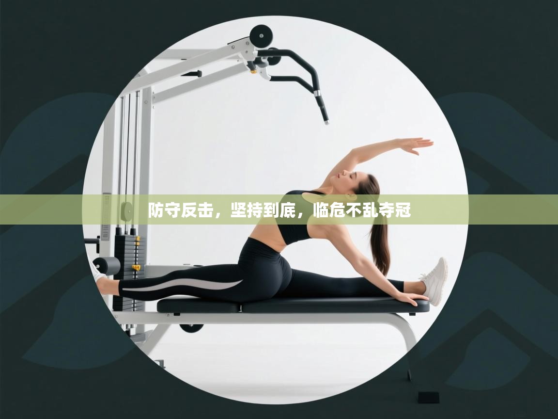 防守反击，坚持到底，临危不乱夺冠  第2张