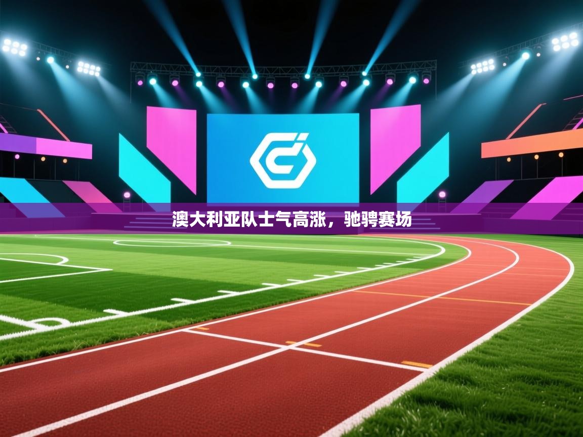 澳大利亚队士气高涨，驰骋赛场  第1张