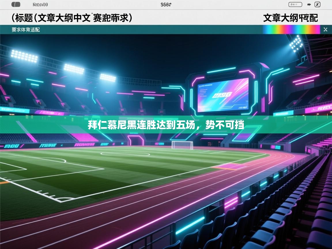 拜仁慕尼黑连胜达到五场，势不可挡  第1张