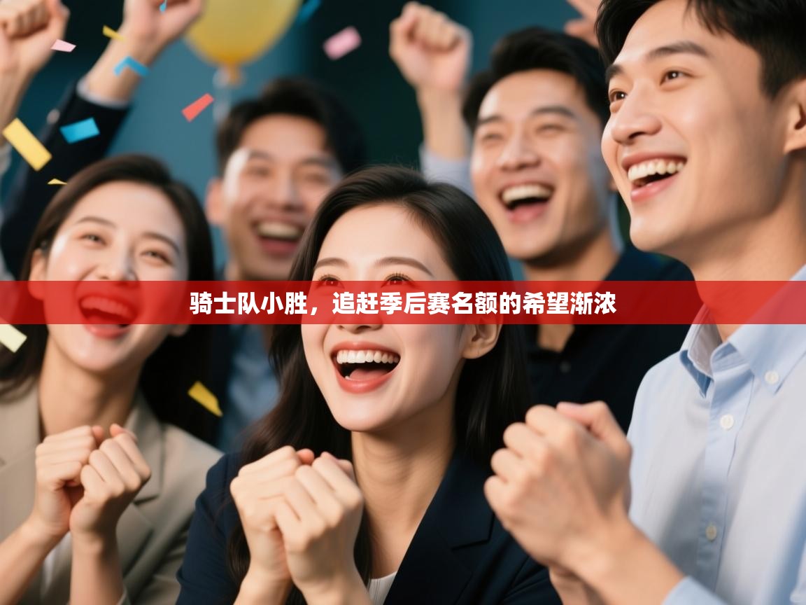 骑士队小胜，追赶季后赛名额的希望渐浓  第2张