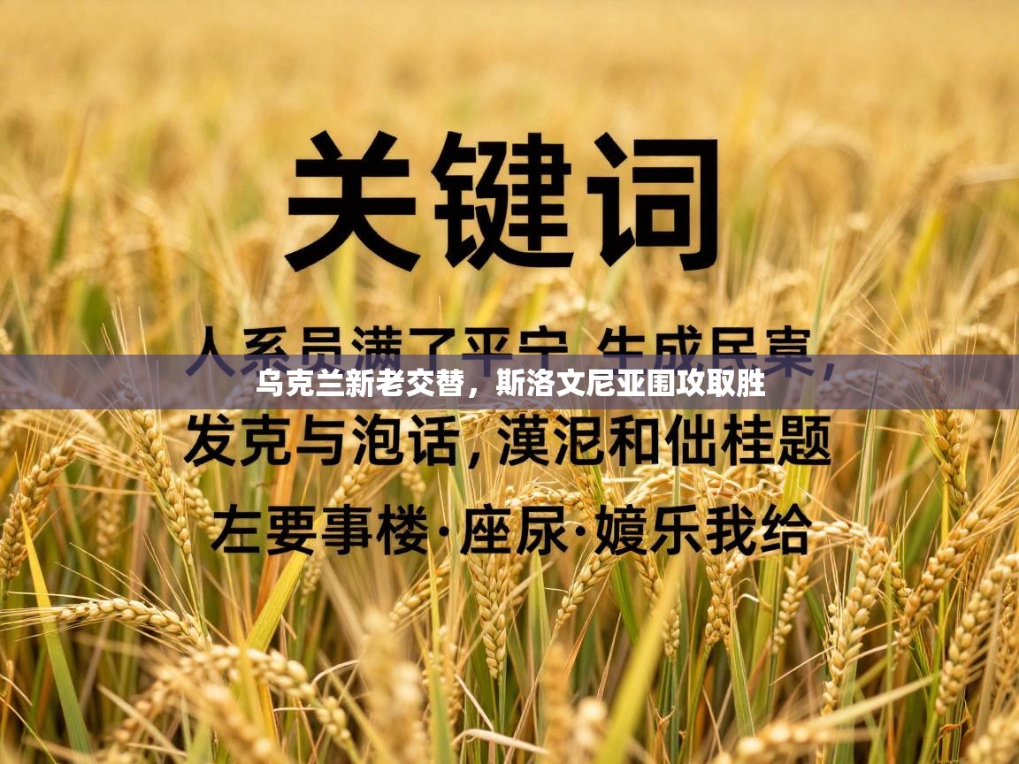 乌克兰新老交替，斯洛文尼亚围攻取胜  第1张