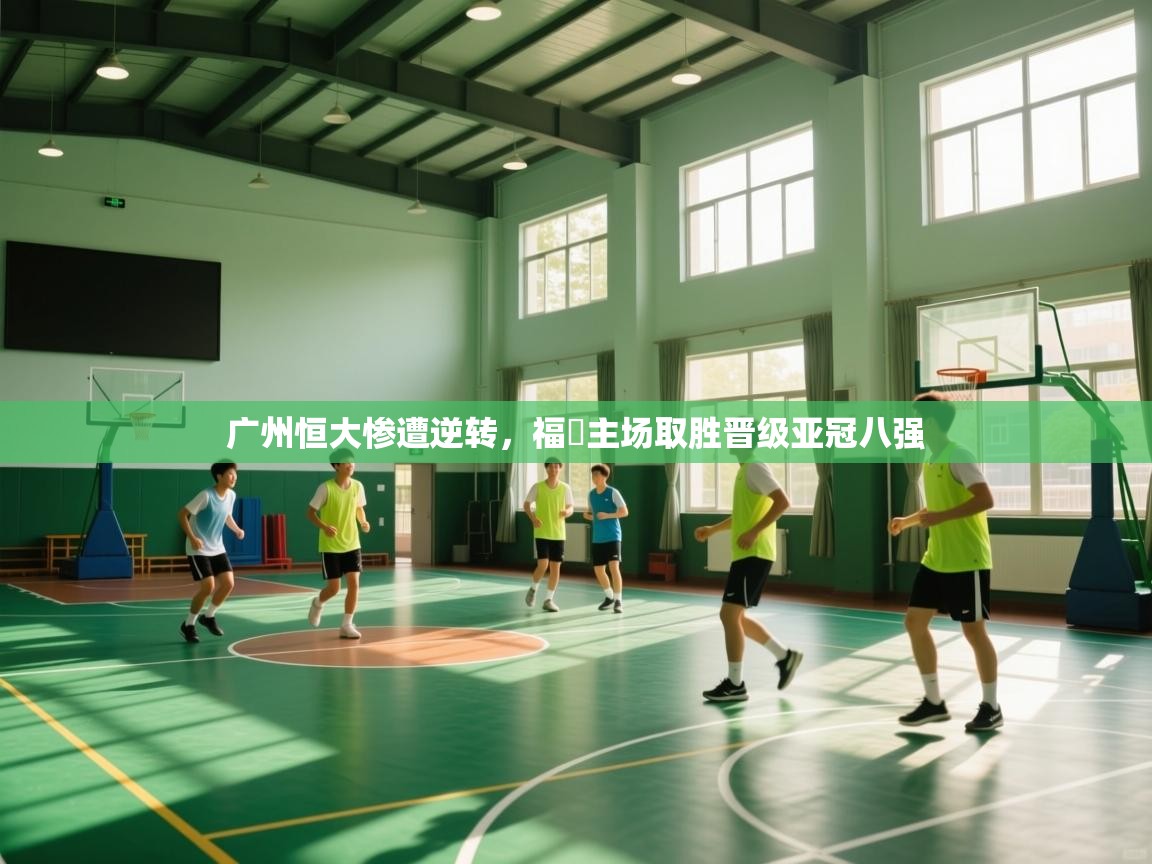 广州恒大惨遭逆转,福岡主场取胜晋级亚冠八强 第1张