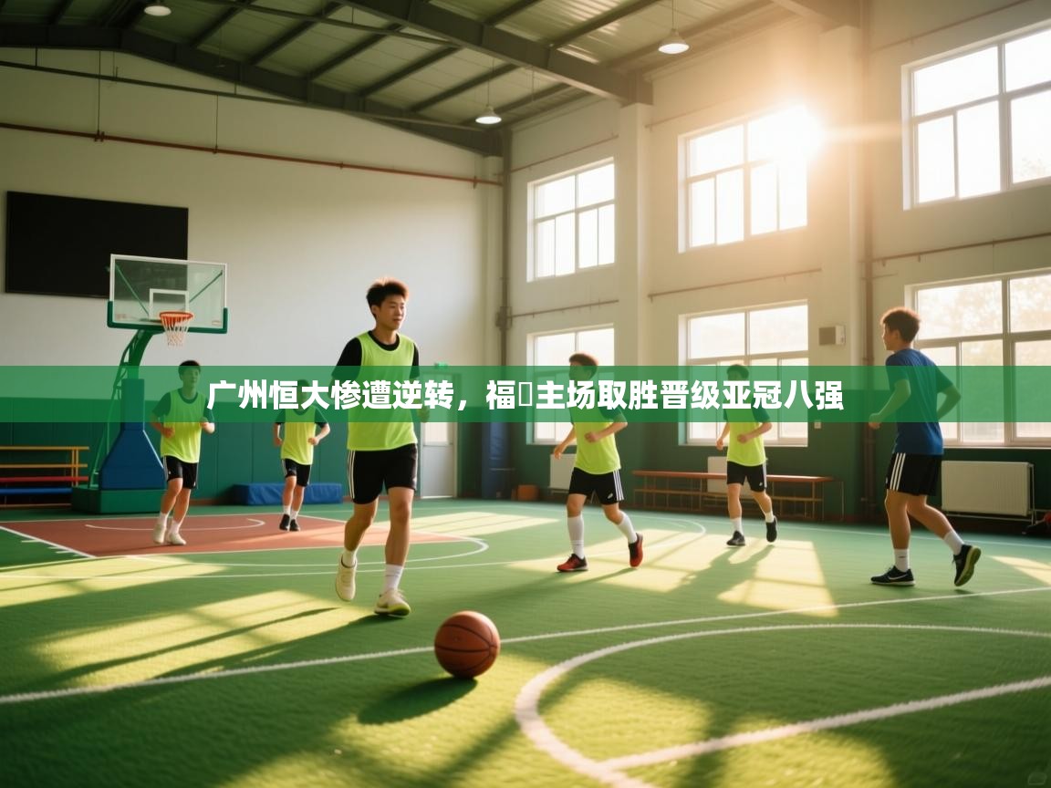 广州恒大惨遭逆转,福岡主场取胜晋级亚冠八强 第2张