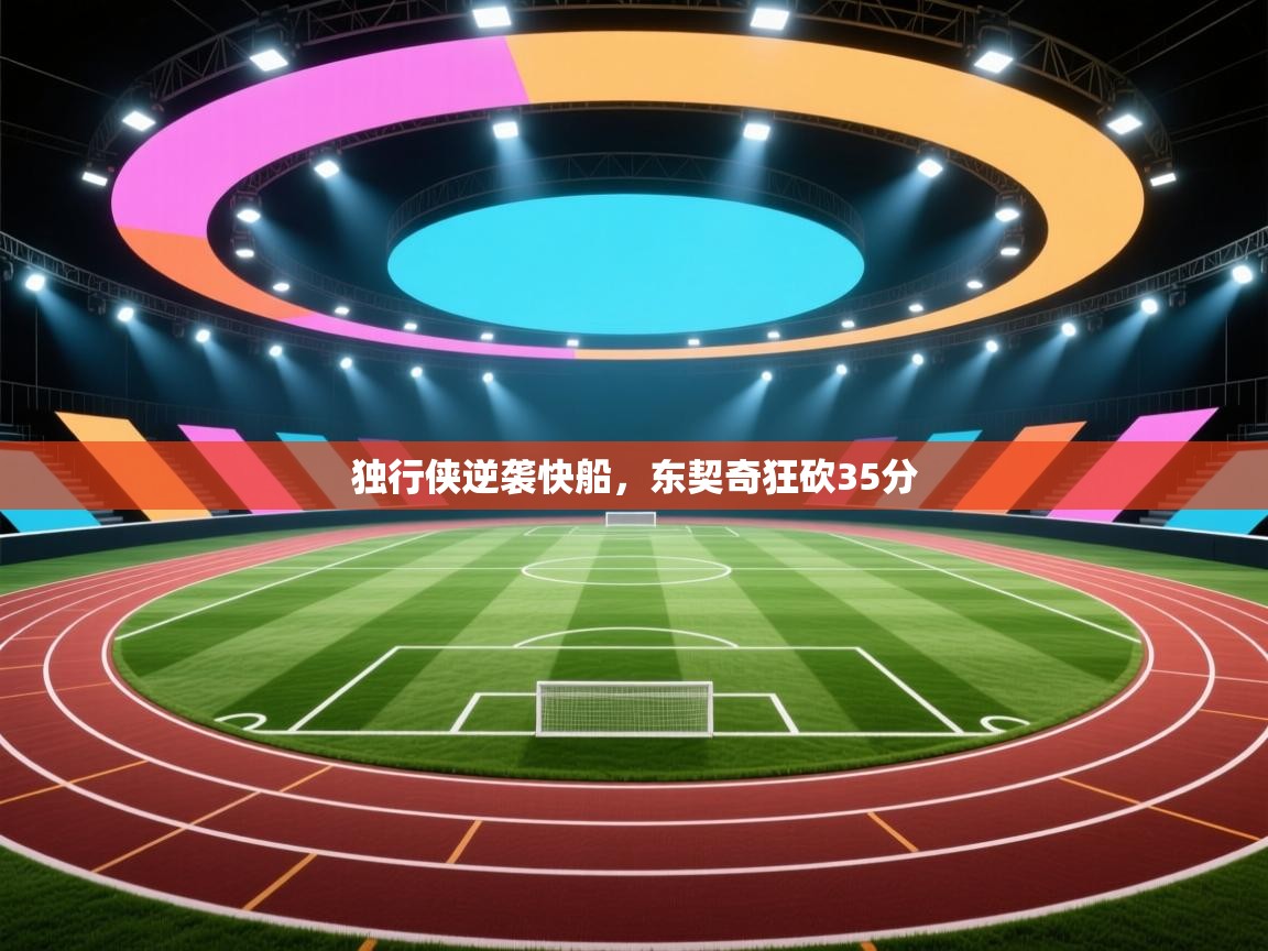 独行侠逆袭快船，东契奇狂砍35分  第1张