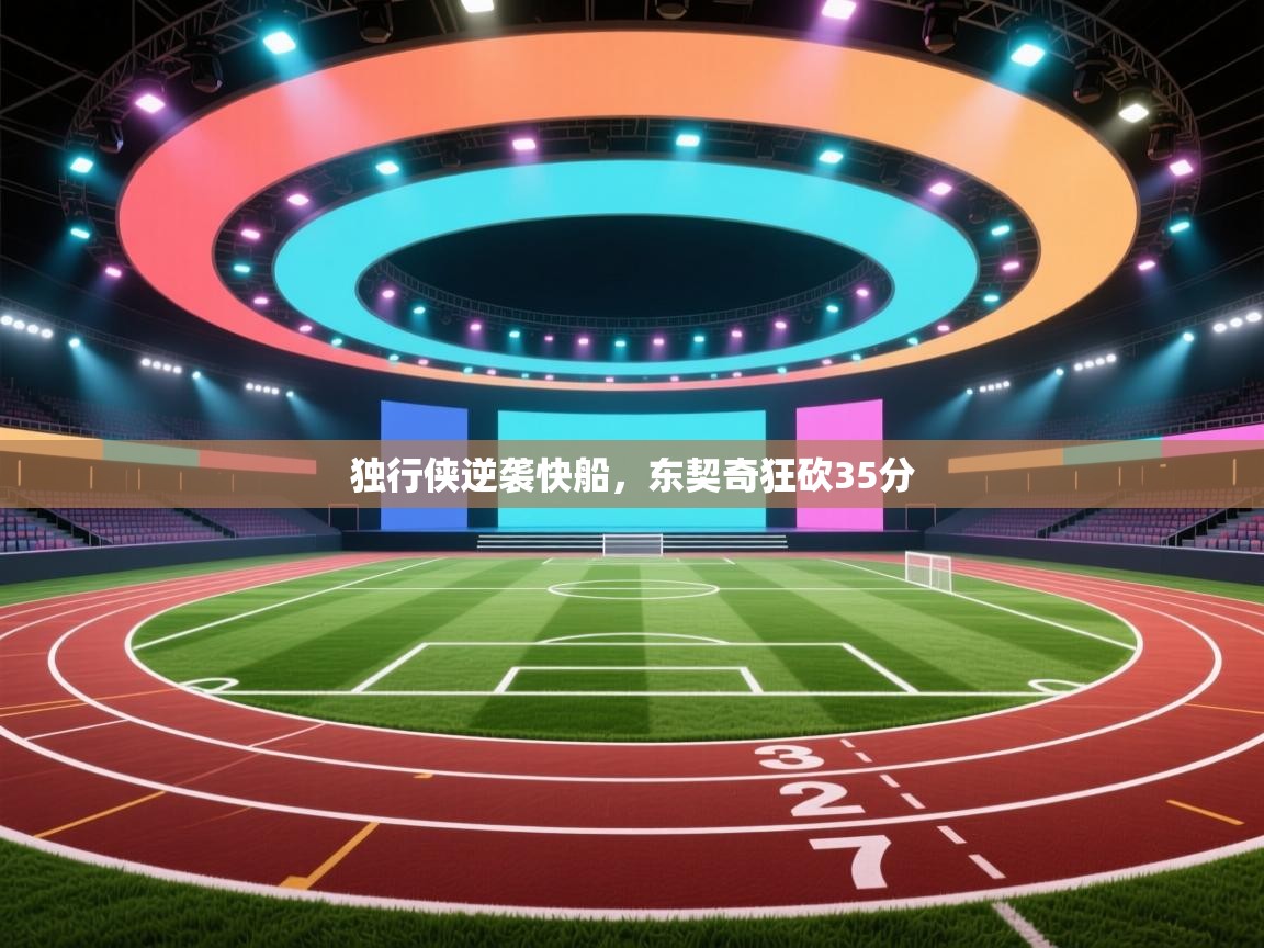 独行侠逆袭快船，东契奇狂砍35分  第2张