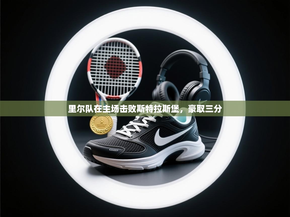 里尔队在主场击败斯特拉斯堡，豪取三分  第2张