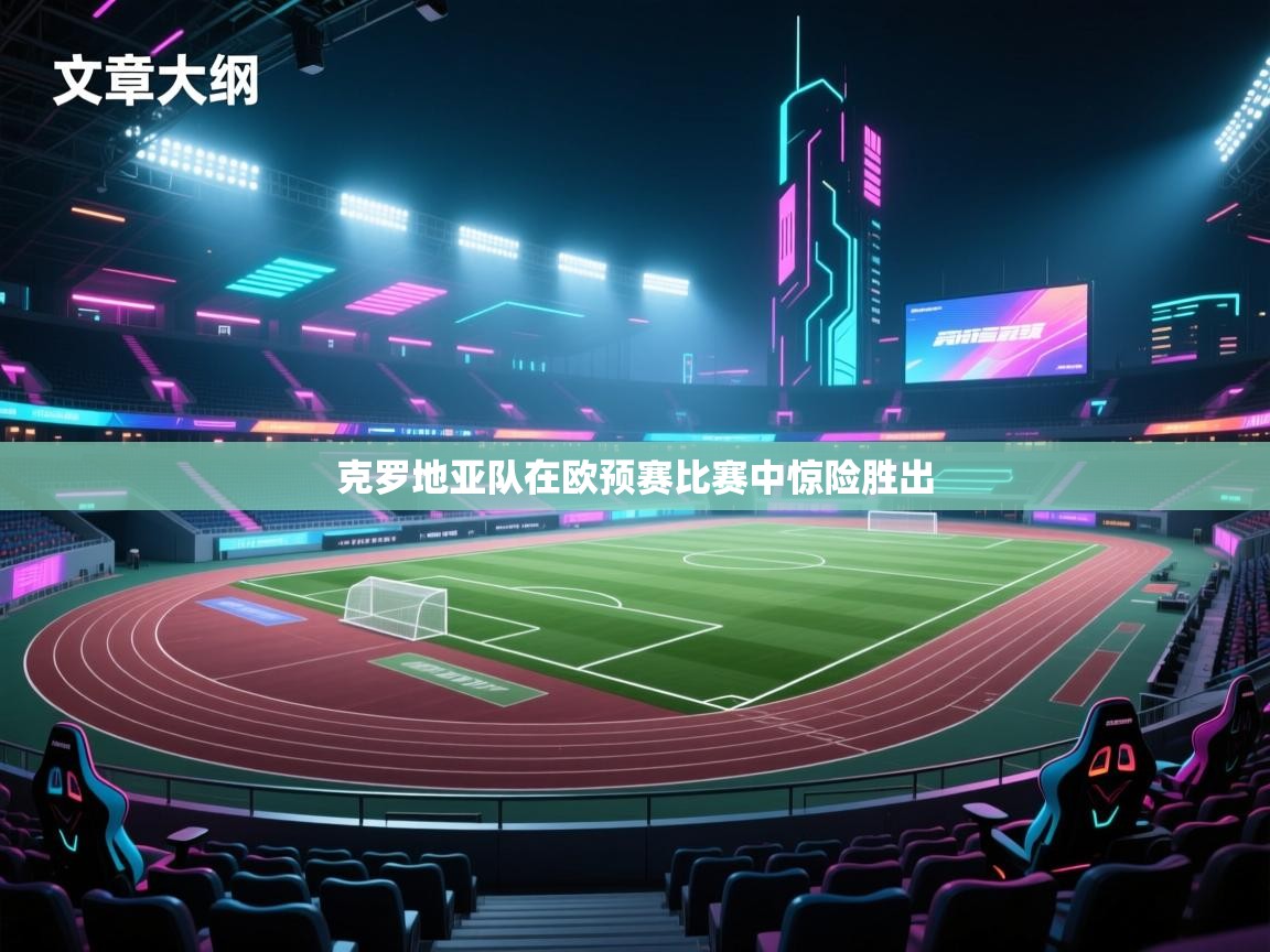 克罗地亚队在欧预赛比赛中惊险胜出  第1张