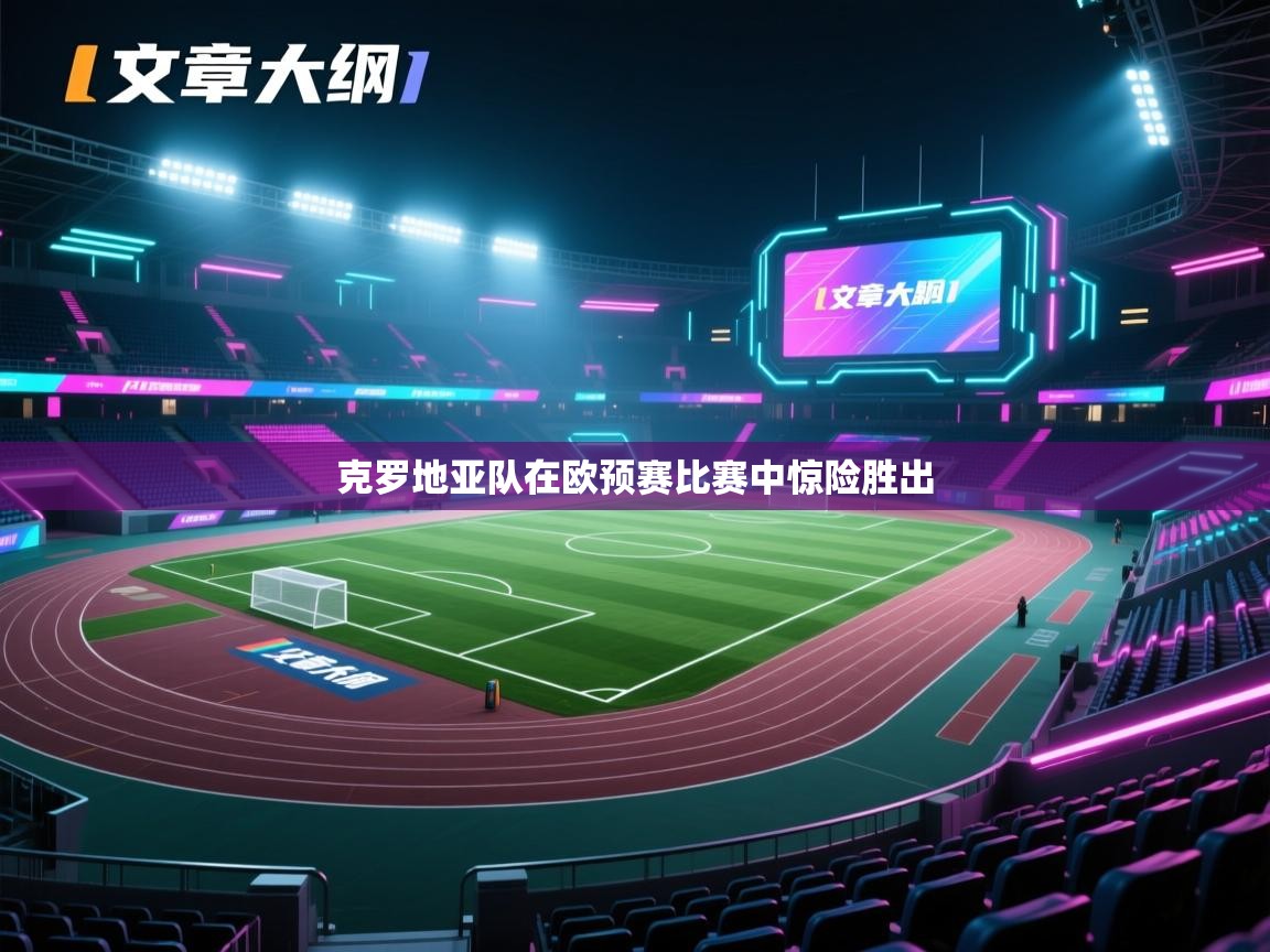 克罗地亚队在欧预赛比赛中惊险胜出  第2张