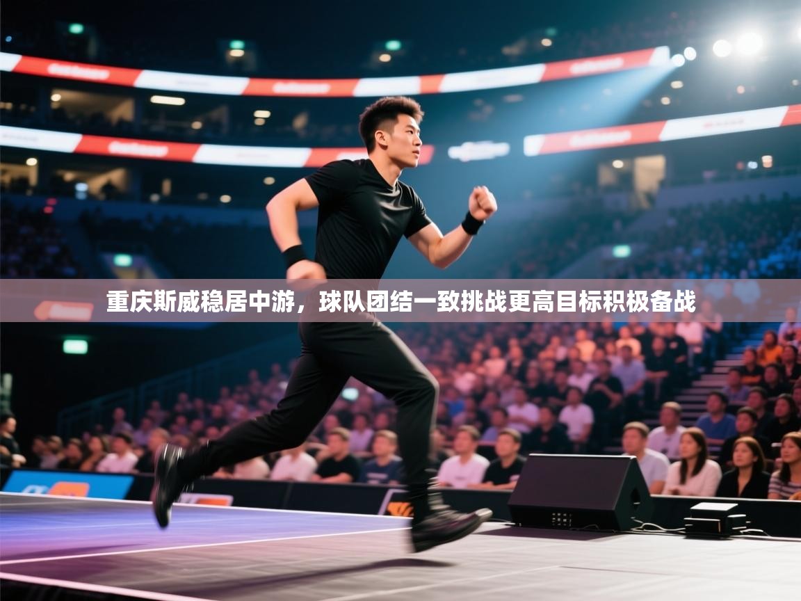 重庆斯威稳居中游，球队团结一致挑战更高目标积极备战  第1张