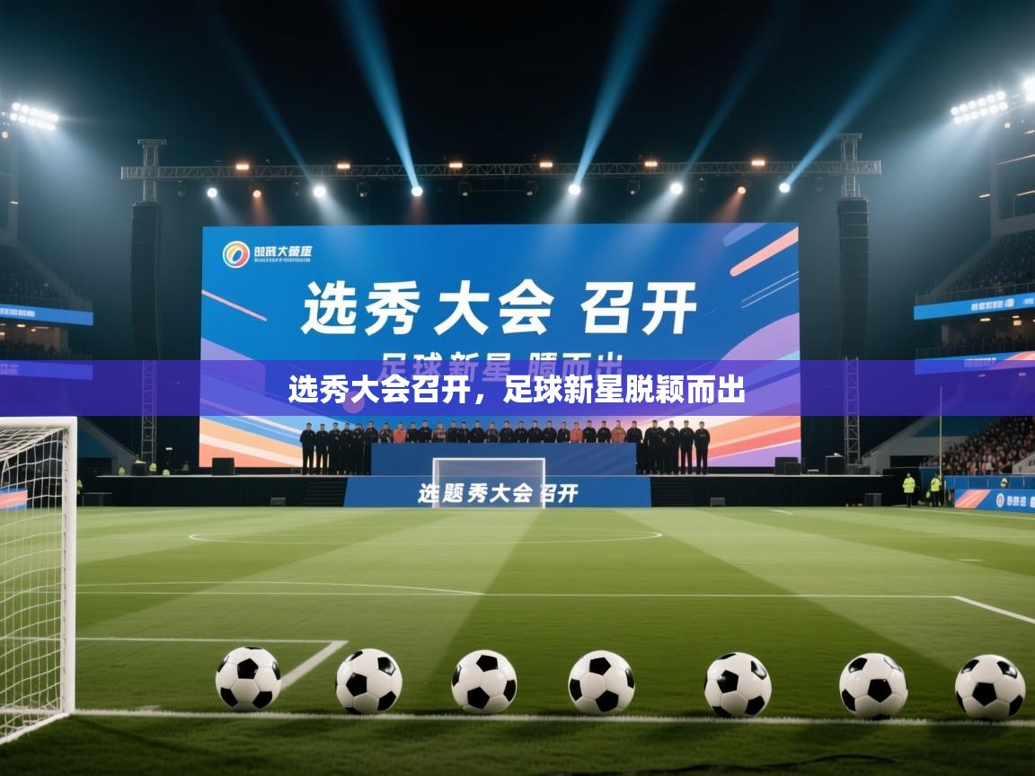 选秀大会召开，足球新星脱颖而出  第1张