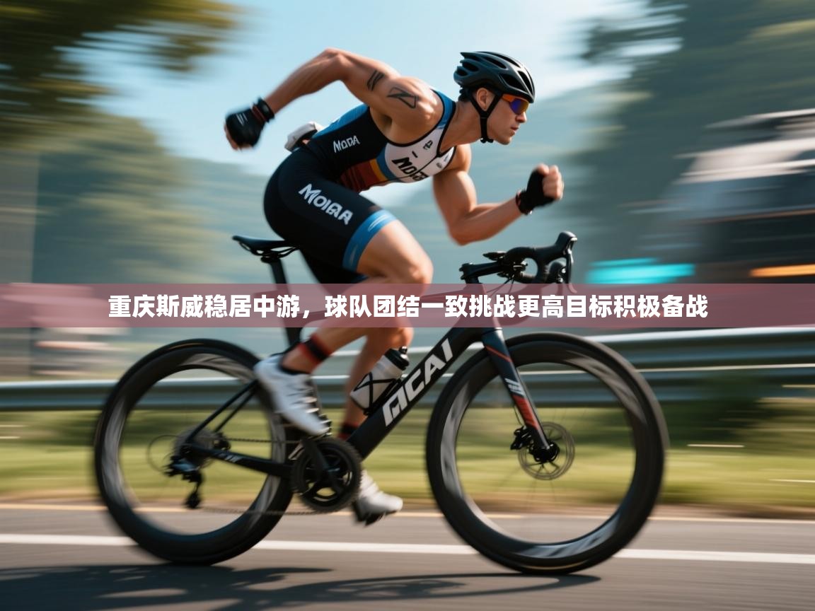 重庆斯威稳居中游，球队团结一致挑战更高目标积极备战  第1张