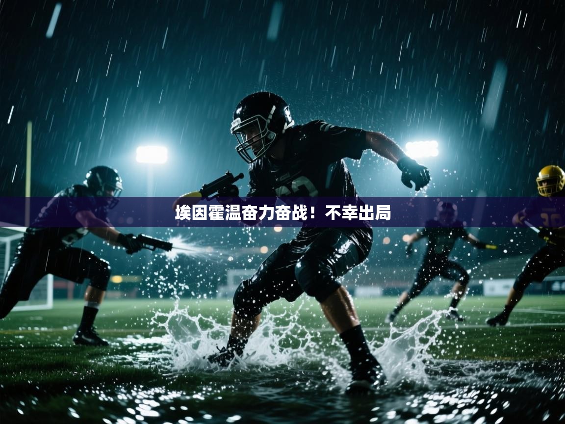 埃因霍温奋力奋战！不幸出局  第1张