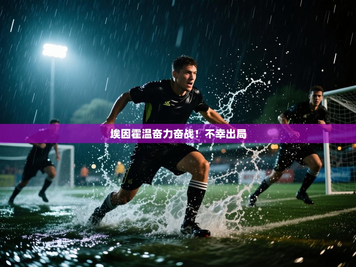 埃因霍温奋力奋战！不幸出局  第2张