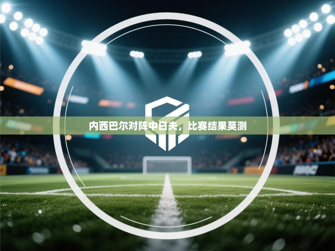 内西巴尔对阵中日夫，比赛结果莫测  第1张