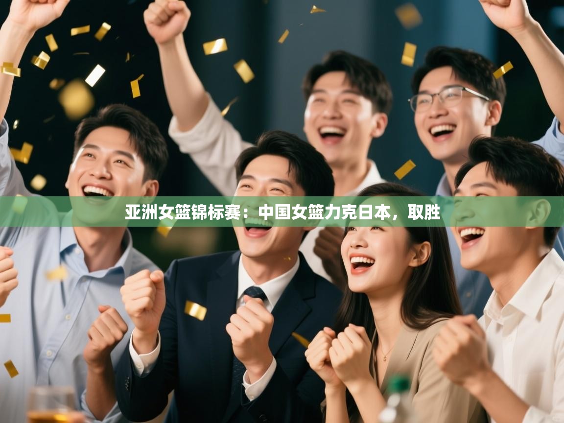 亚洲女篮锦标赛：中国女篮力克日本，取胜  第1张