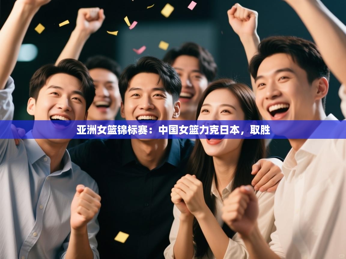 亚洲女篮锦标赛：中国女篮力克日本，取胜  第2张