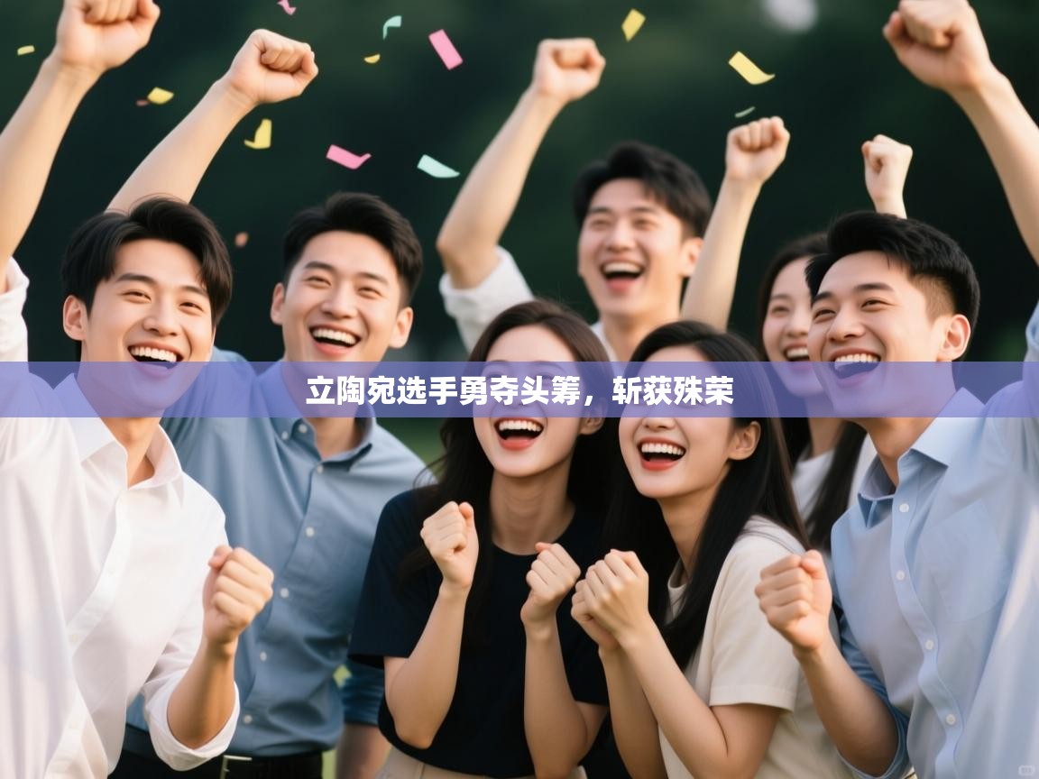 立陶宛选手勇夺头筹，斩获殊荣  第1张