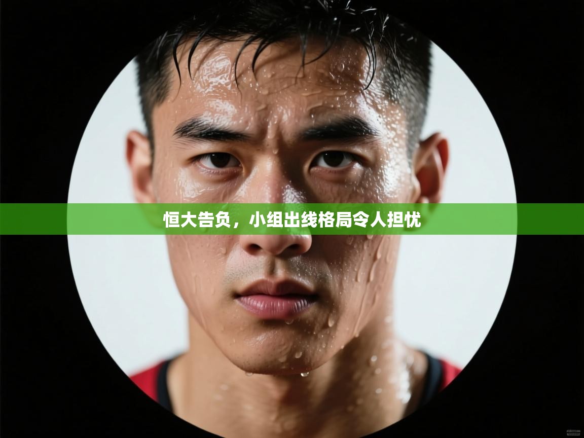 恒大告负，小组出线格局令人担忧  第1张