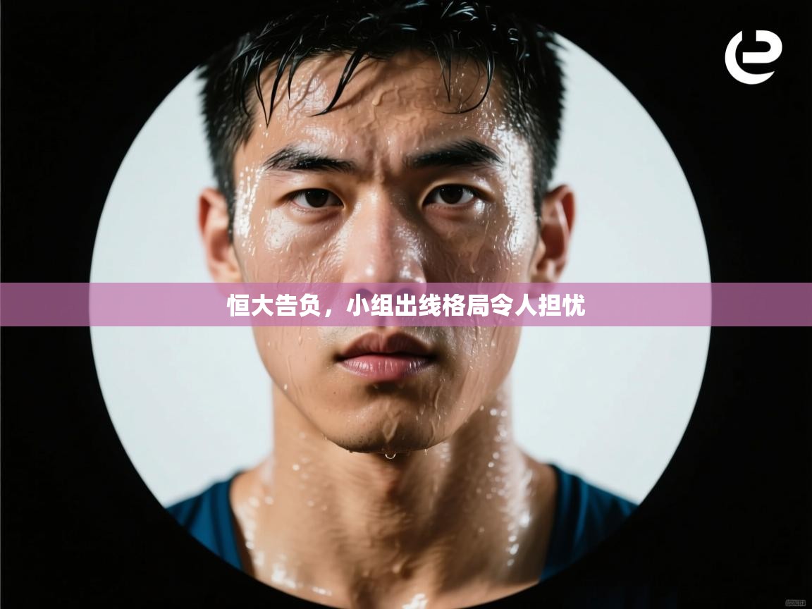 恒大告负，小组出线格局令人担忧  第2张