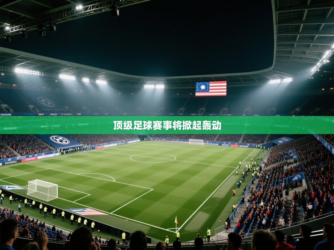 顶级足球赛事将掀起轰动  第1张