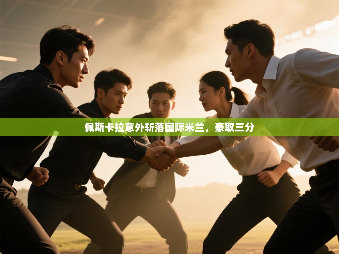 佩斯卡拉意外斩落国际米兰，豪取三分  第1张