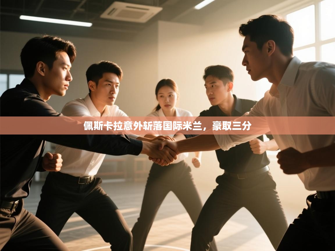 佩斯卡拉意外斩落国际米兰，豪取三分  第2张